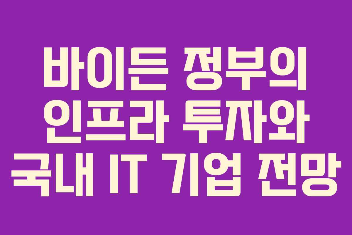 바이든 정부의 인프라 투자와 국내 IT 기업 전망