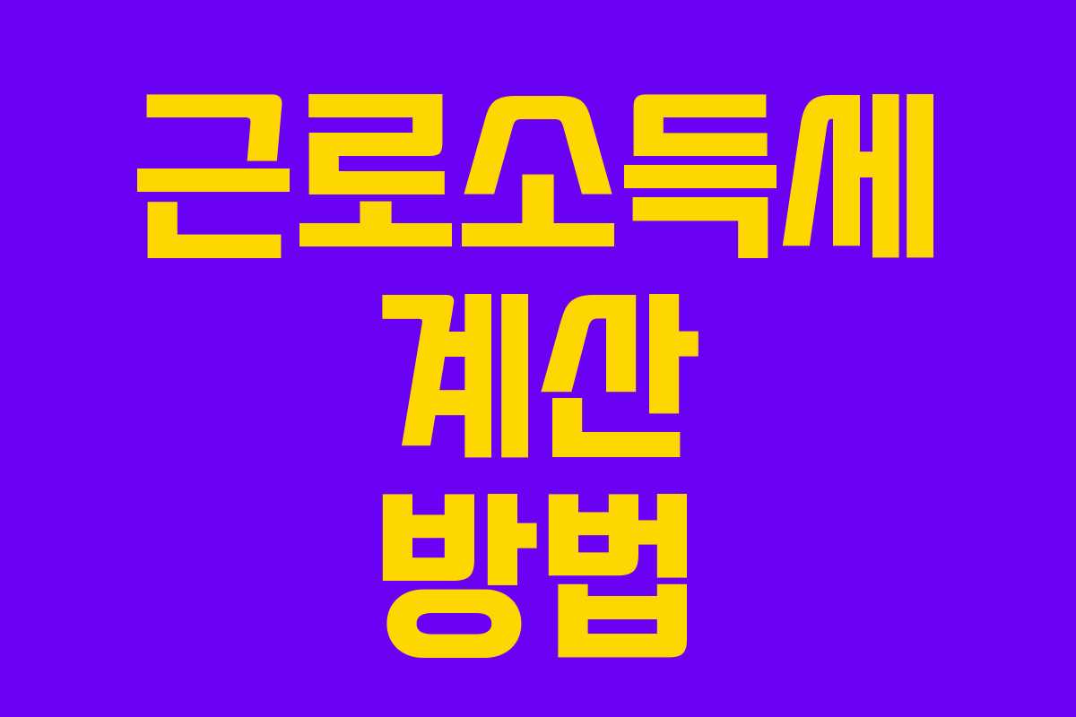 근로소득세 계산 방법