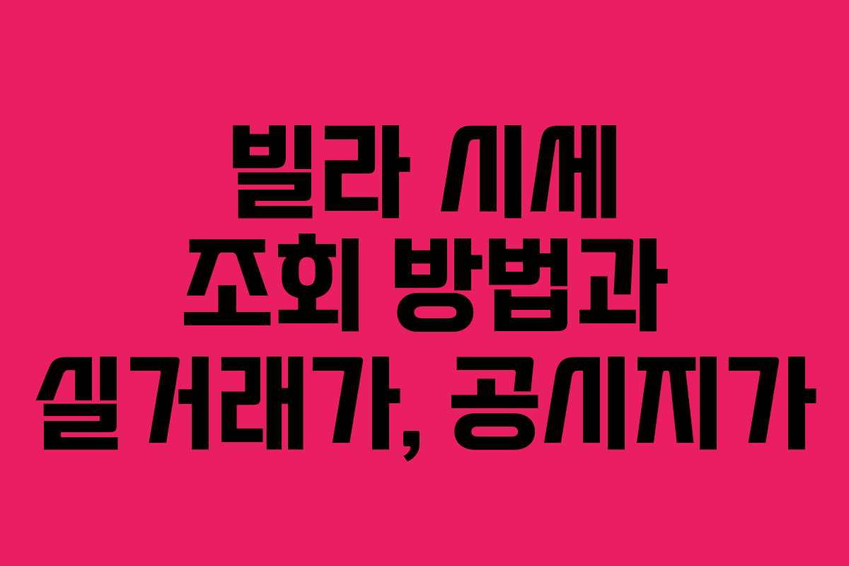 빌라 시세 조회 방법과 실거래가, 공시지가