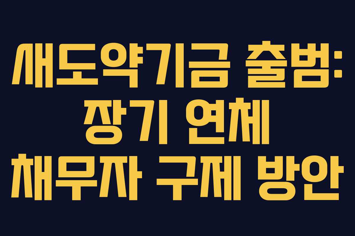 새도약기금 출범: 장기 연체 채무자 구제 방안