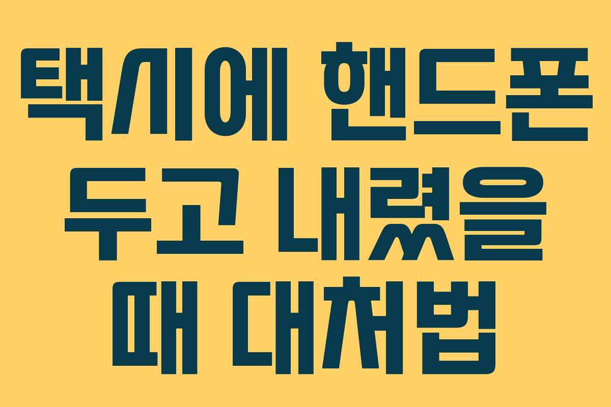 택시에 핸드폰 두고 내렸을 때 대처법