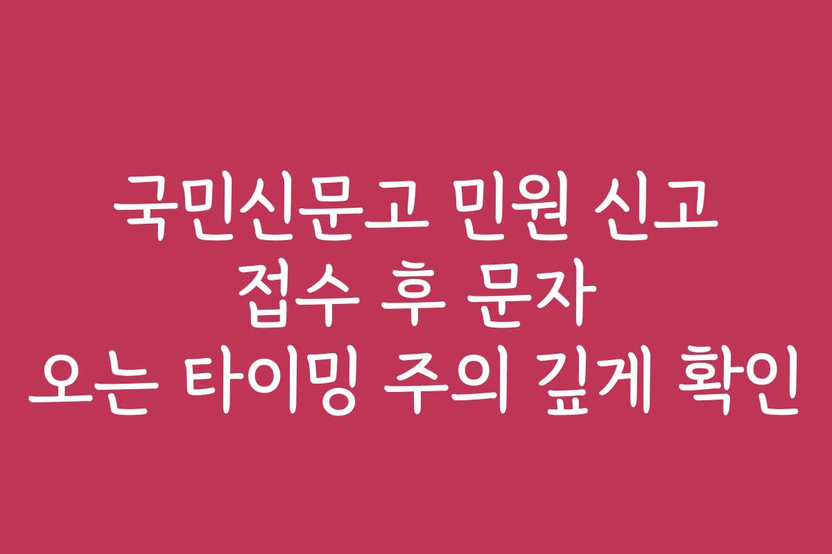 국민신문고 민원 신고 접수 후 문자 오는 타이밍 주의 깊게 확인