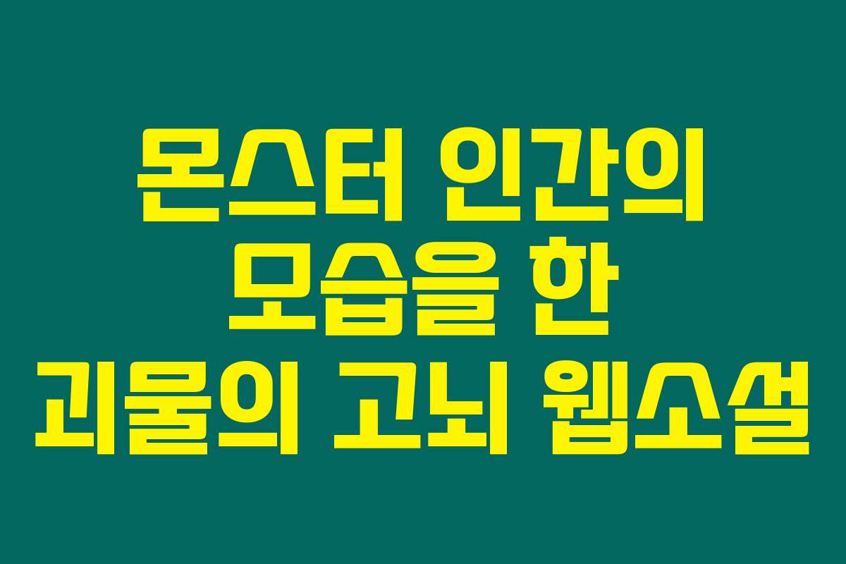 몬스터 인간의 모습을 한 괴물의 고뇌  웹소설