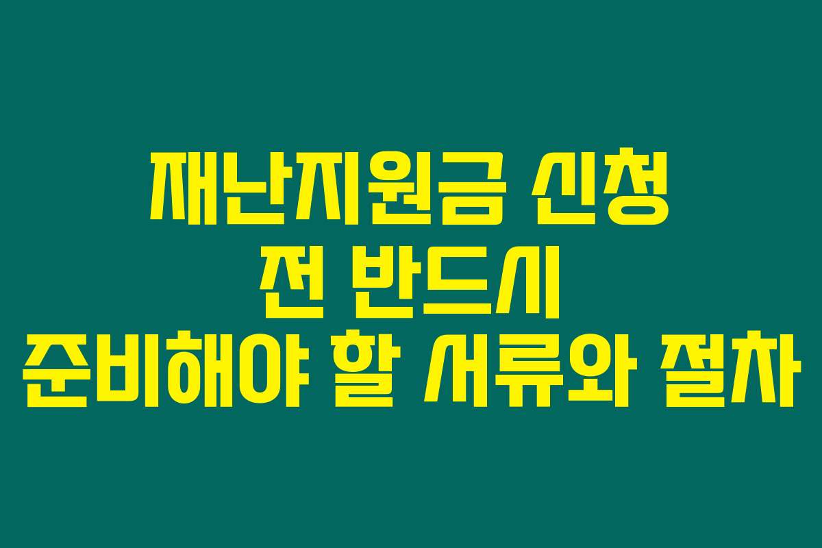 재난지원금 신청 전 반드시 준비해야 할 서류와 절차
