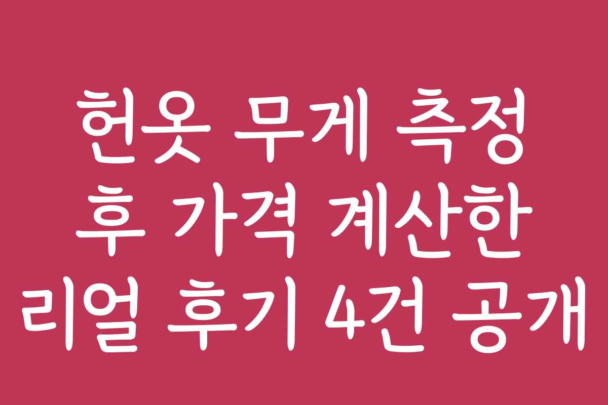 헌옷 무게 측정 후 가격 계산한 리얼 후기 4건 공개