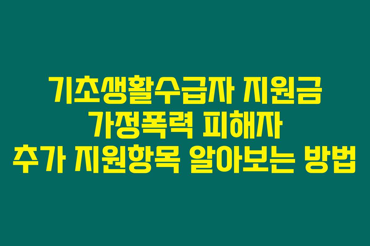 기초생활수급자 지원금 가정폭력 피해자 추가 지원항목 알아보는 방법