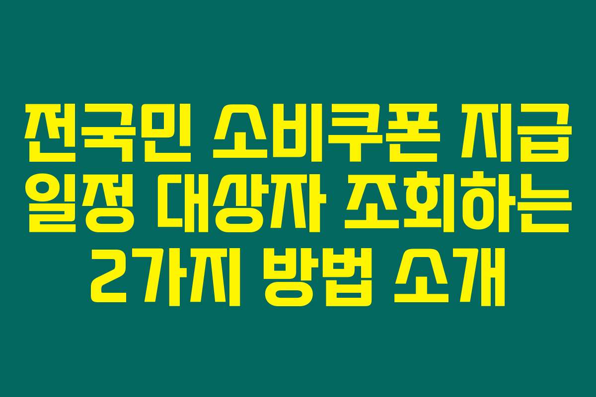 전국민 소비쿠폰 지급 일정 대상자 조회하는 2가지 방법 소개