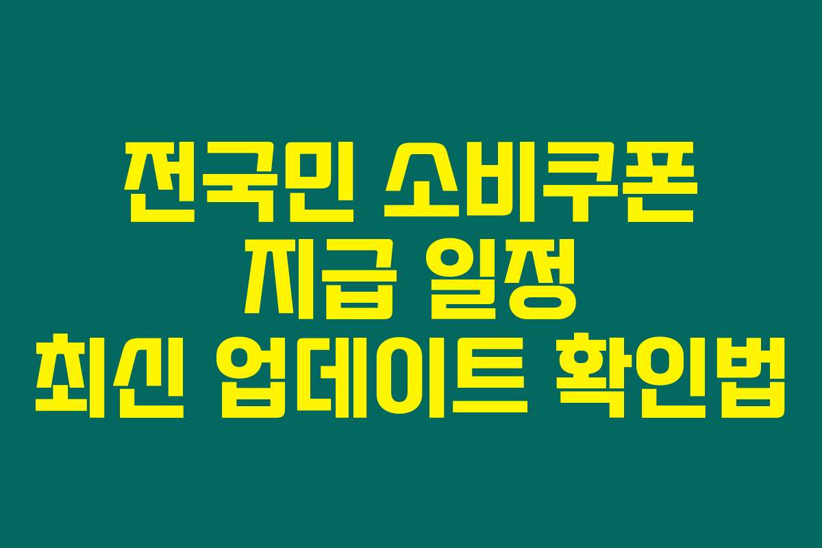 전국민 소비쿠폰 지급 일정 최신 업데이트 확인법