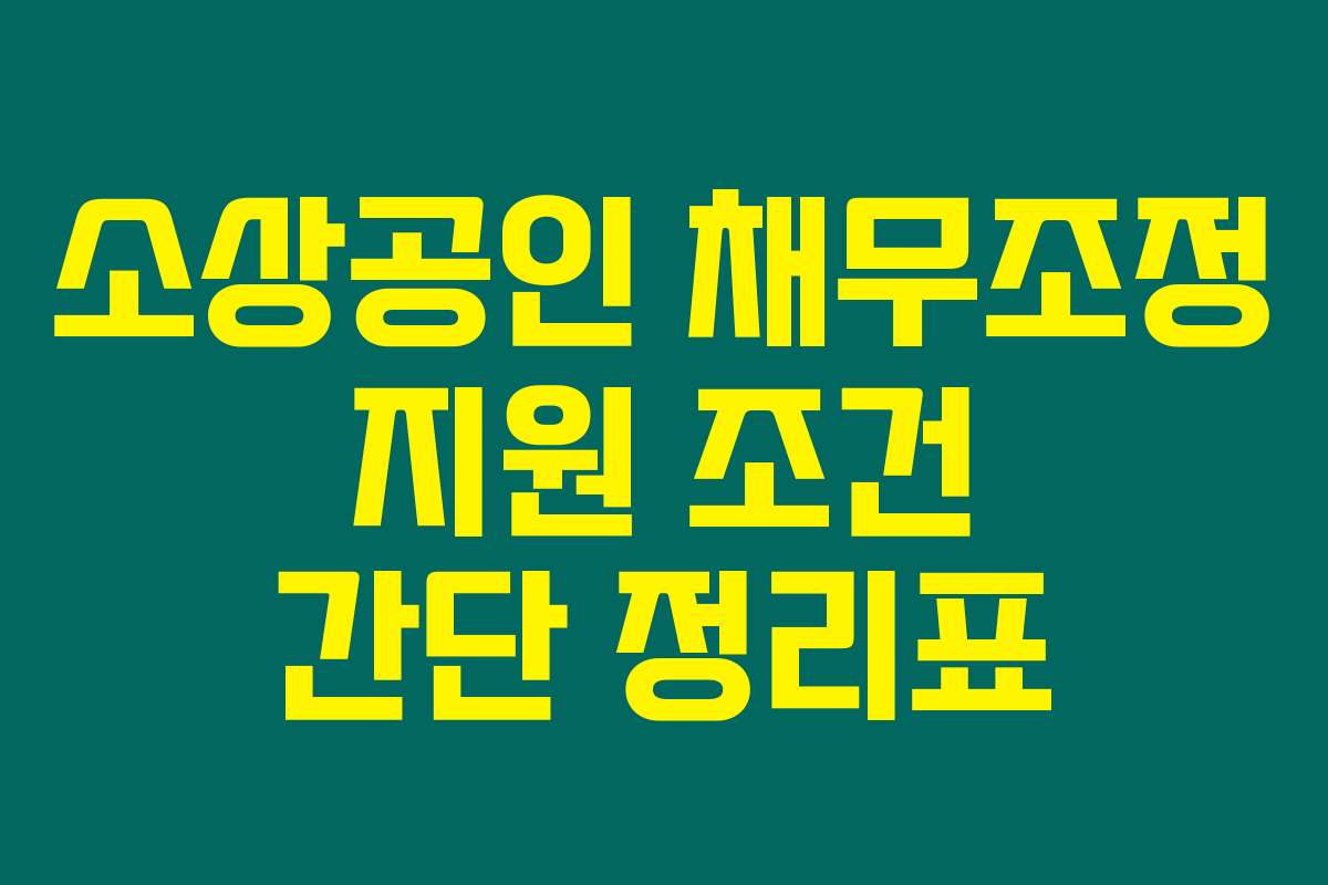 소상공인 채무조정 지원 조건 간단 정리표