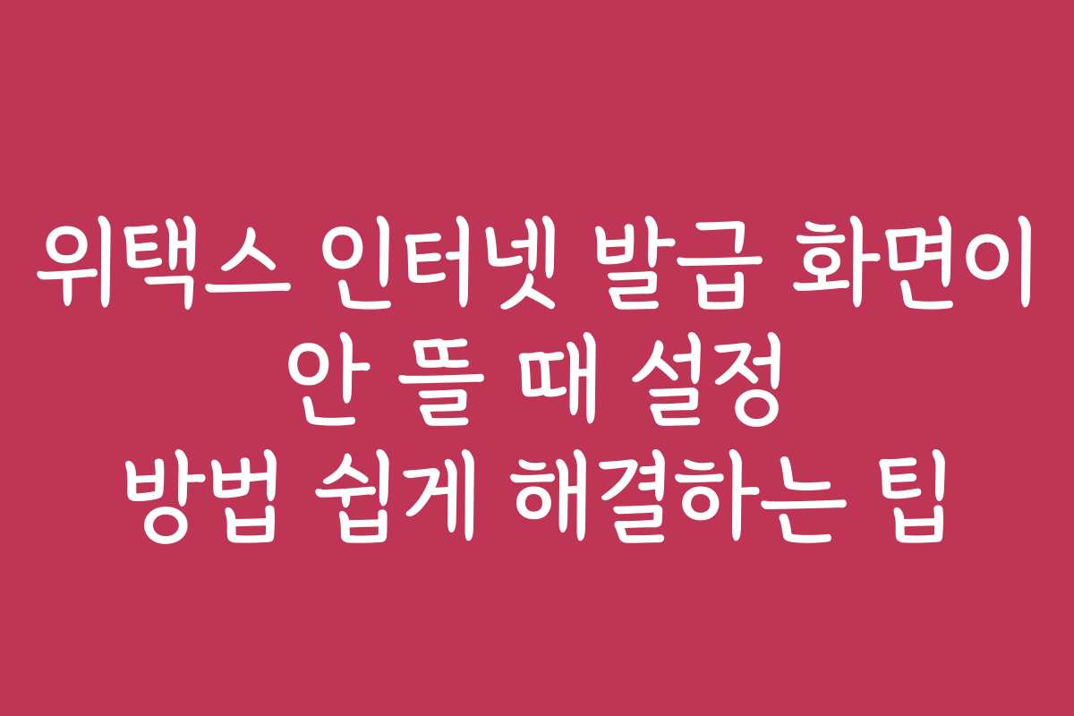 위택스 인터넷 발급 화면이 안 뜰 때 설정 방법 쉽게 해결하는 팁