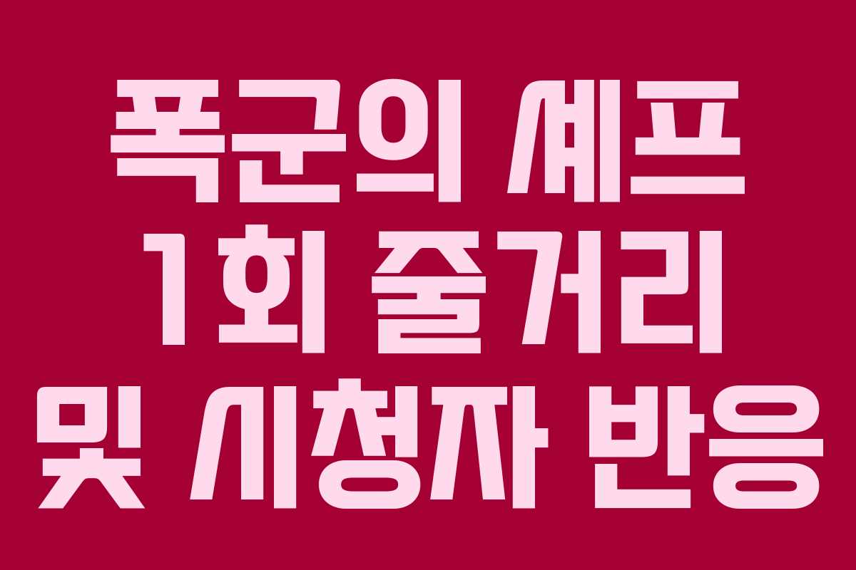 폭군의 셰프 1회 줄거리 및 시청자 반응