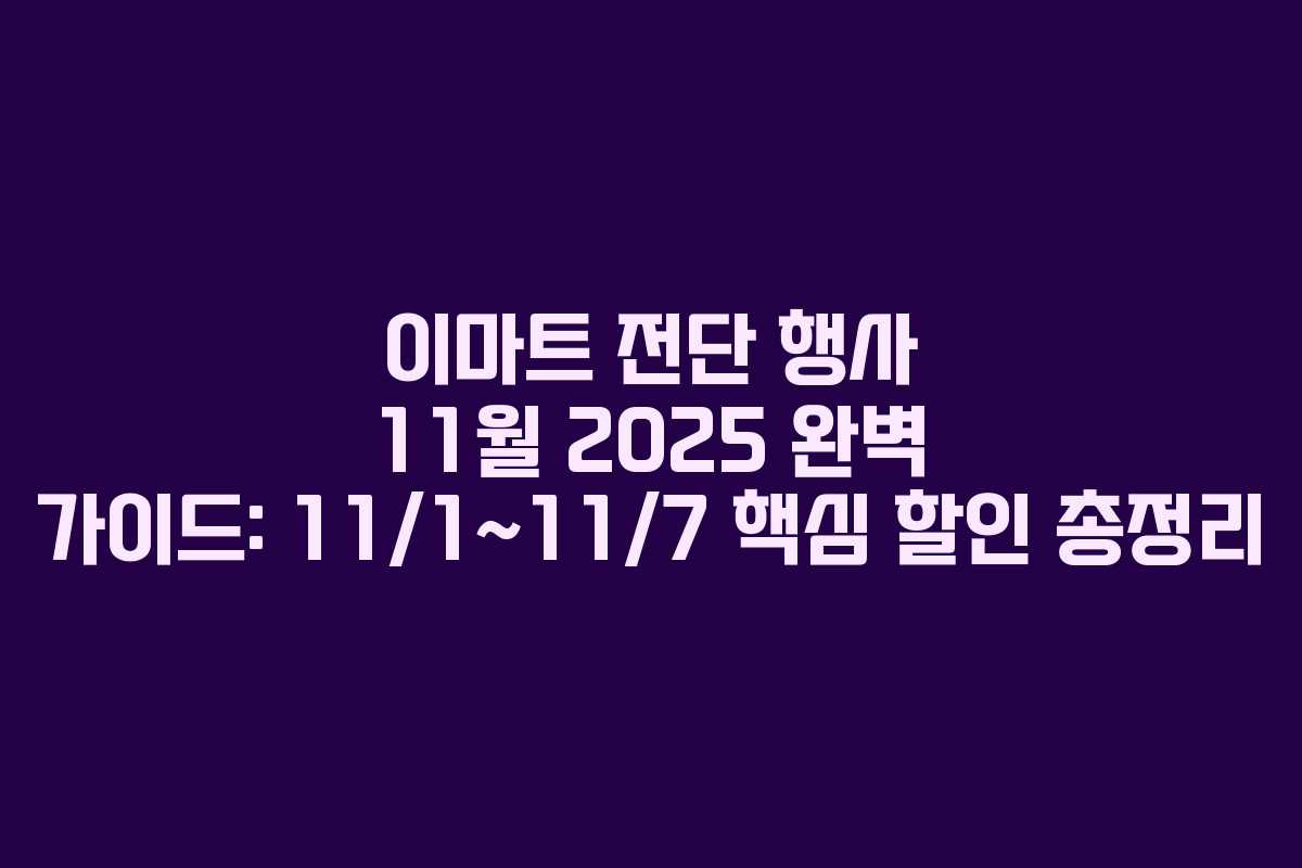 이마트 전단 행사 11월 2025 완벽 가이드: 11/1~11/7 핵심 할인 총정리
