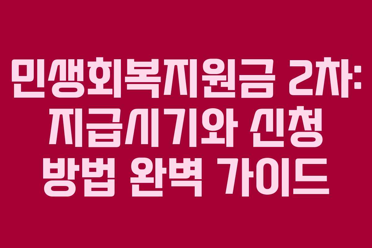 민생회복지원금 2차: 지급시기와 신청 방법 완벽 가이드