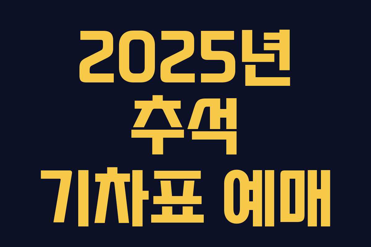 2025년 추석 기차표 예매