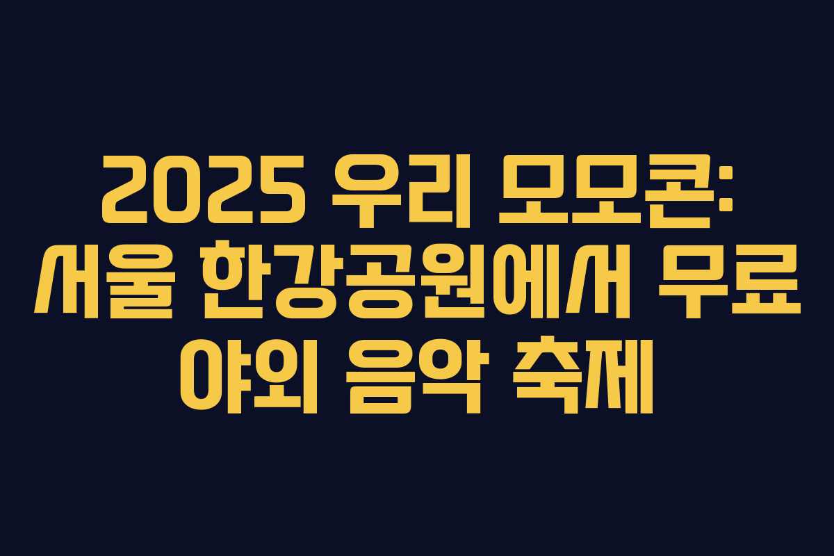 2025 우리 모모콘: 서울 한강공원에서 무료 야외 음악 축제