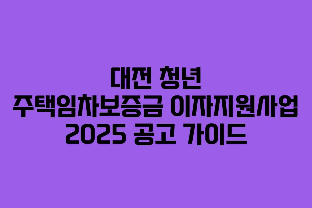 대전 청년 주택임차보증금 이자지원사업 2025 공고 가이드