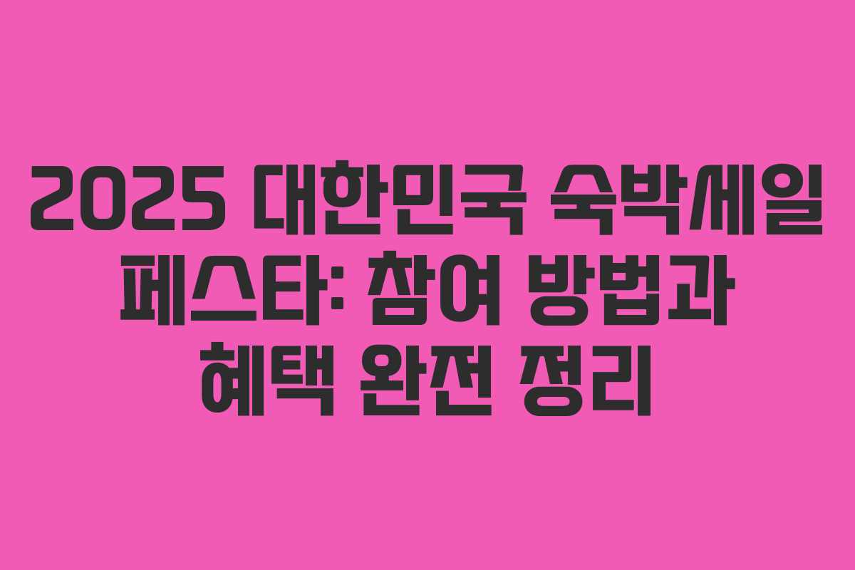 2025 대한민국 숙박세일 페스타: 참여 방법과 혜택 완전 정리