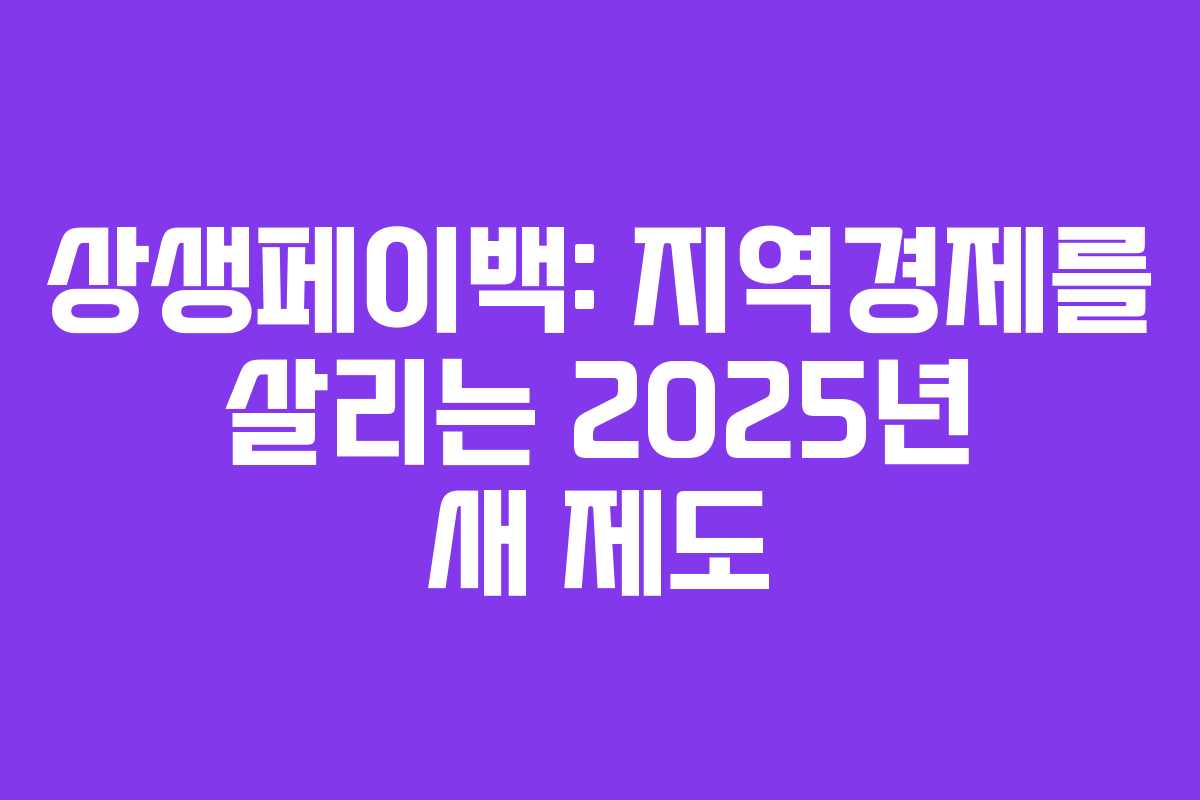 상생페이백: 지역경제를 살리는 2025년 새 제도