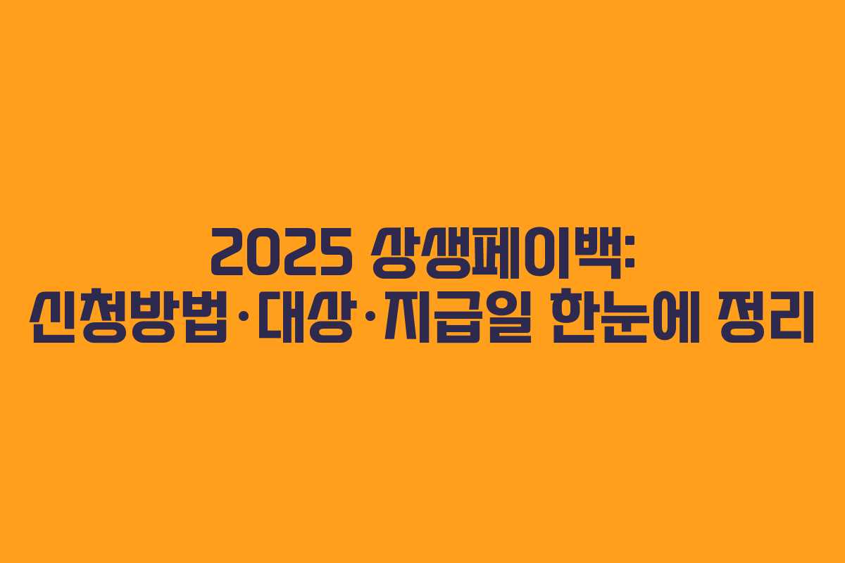 2025 상생페이백: 신청방법·대상·지급일 한눈에 정리