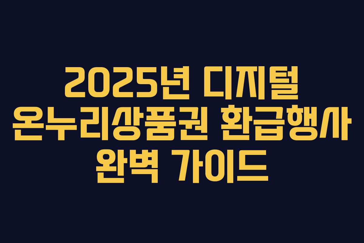 2025년 디지털 온누리상품권 환급행사 완벽 가이드
