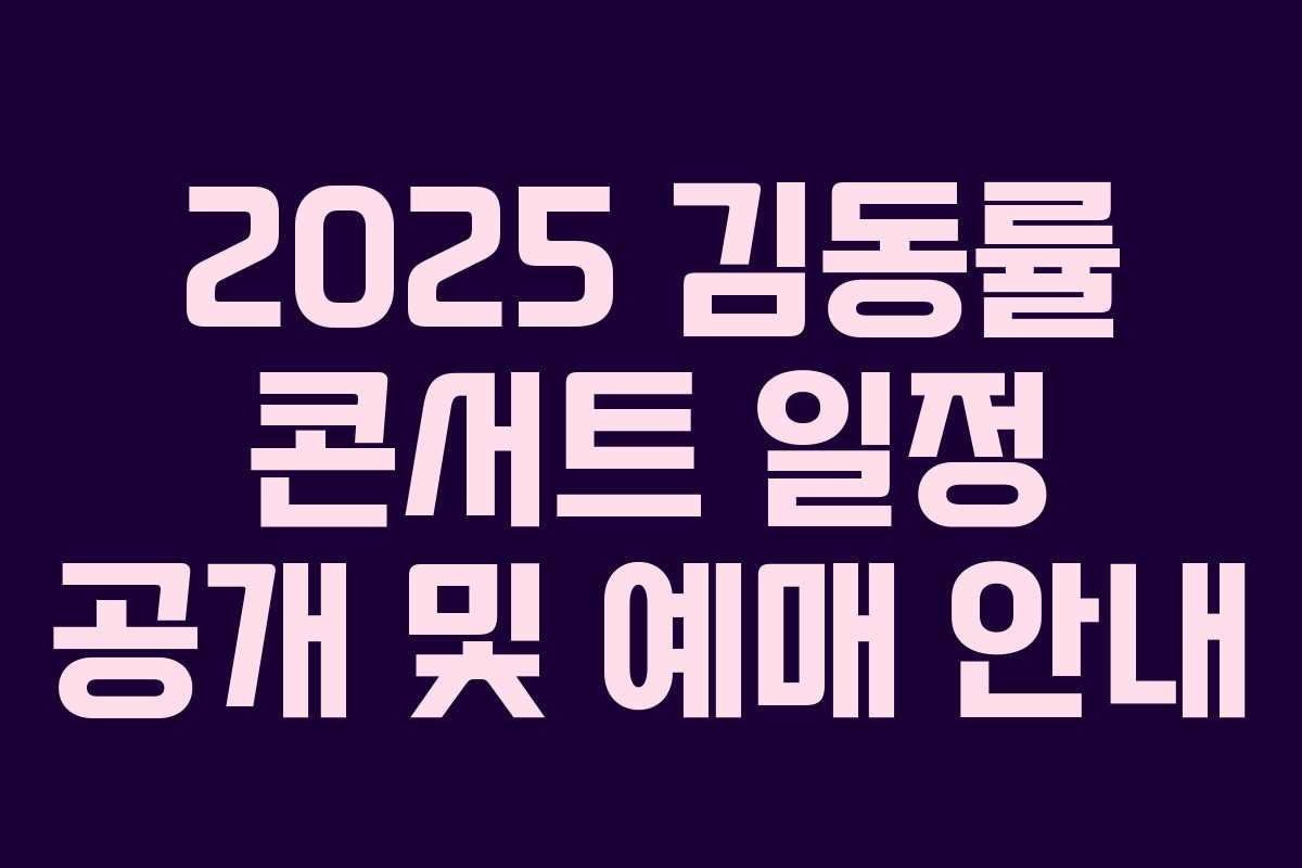 2025 김동률 콘서트 일정 공개 및 예매 안내