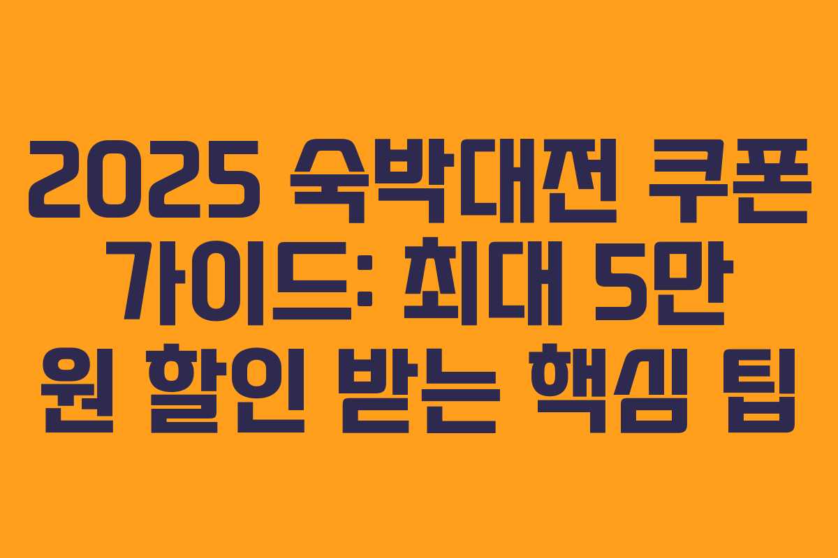 2025 숙박대전 쿠폰 가이드: 최대 5만 원 할인 받는 핵심 팁