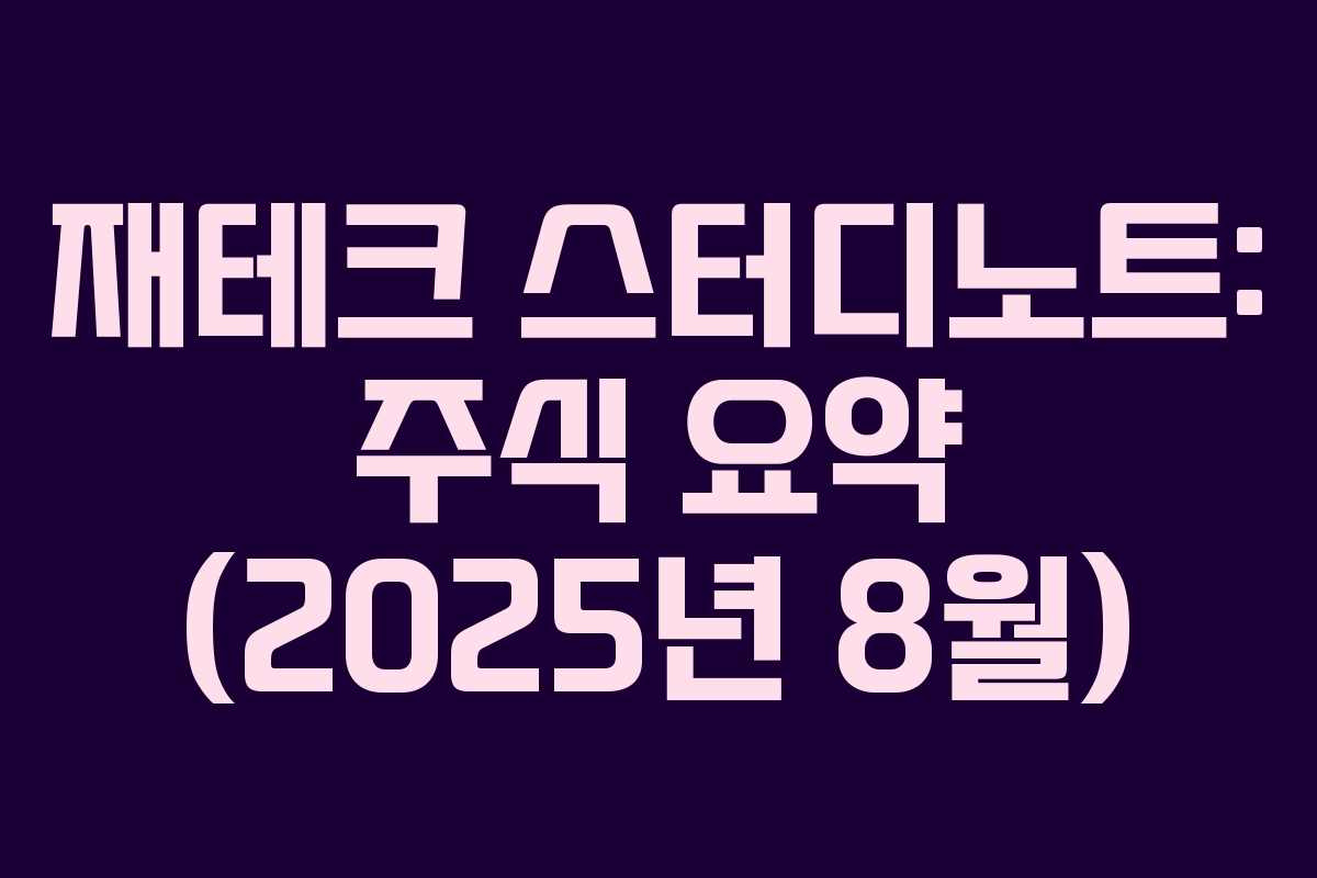 재테크 스터디노트: 주식 요약 (2025년 8월)
