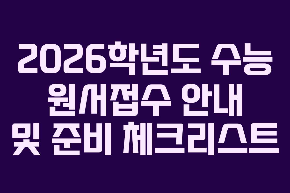 2026학년도 수능 원서접수 안내 및 준비 체크리스트