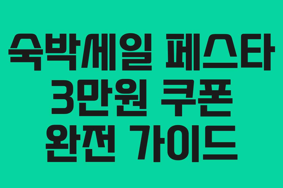 숙박세일 페스타 3만원 쿠폰 완전 가이드