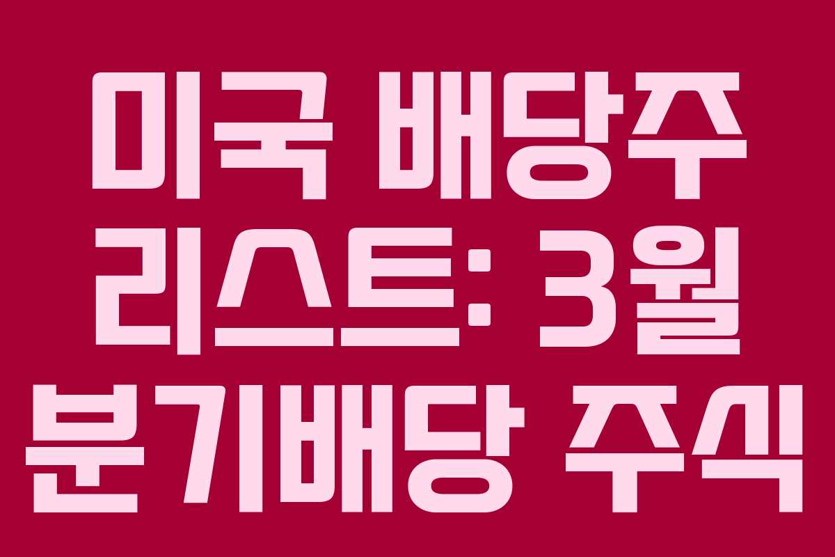 미국 배당주 리스트: 3월 분기배당 주식