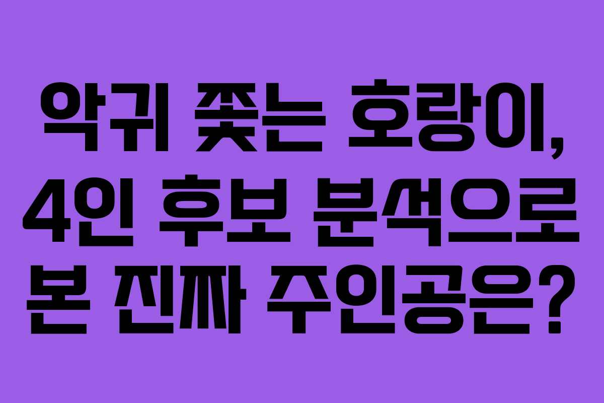 악귀 쫓는 호랑이, 4인 후보 분석으로 본 진짜 주인공은?