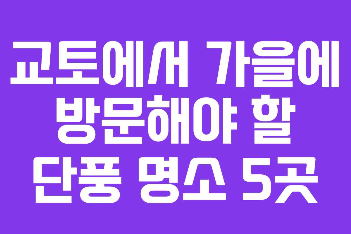 교토에서 가을에 방문해야 할 단풍 명소 5곳