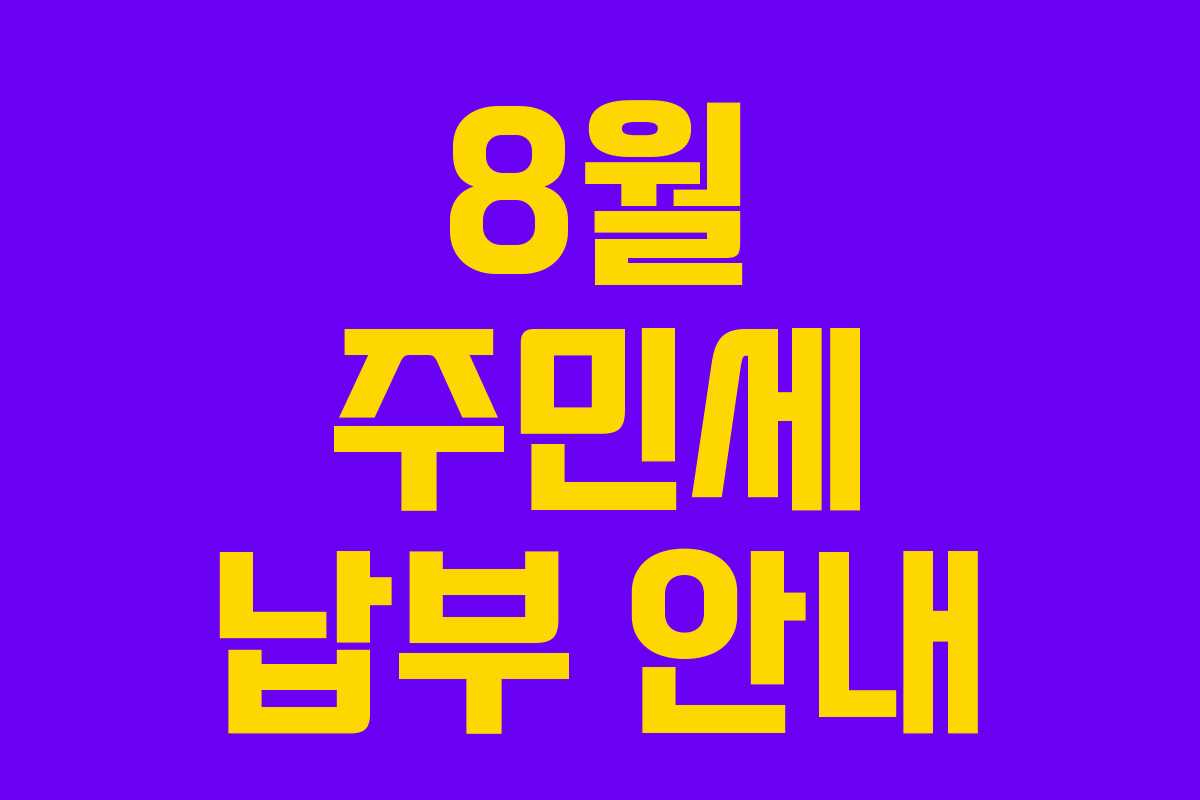 8월 주민세 납부 안내