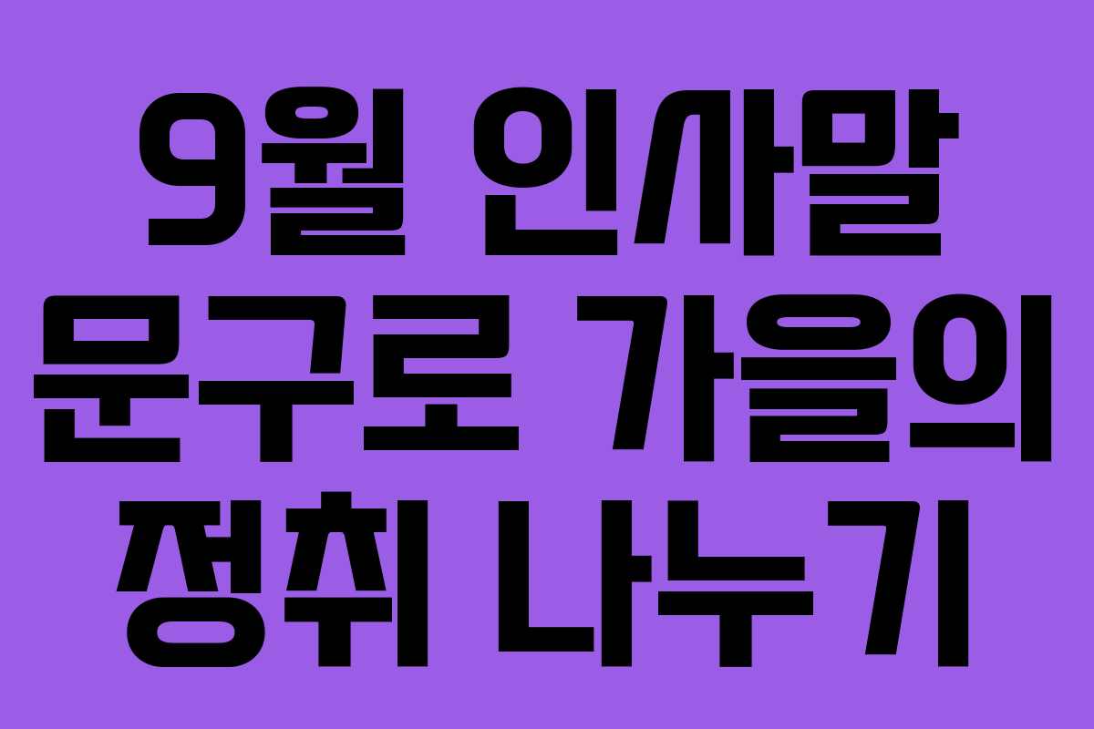 9월 인사말 문구로 가을의 정취 나누기