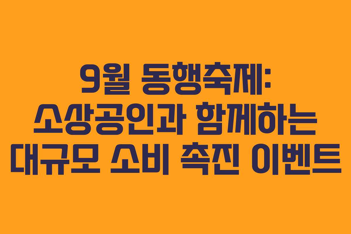 9월 동행축제: 소상공인과 함께하는 대규모 소비 촉진 이벤트