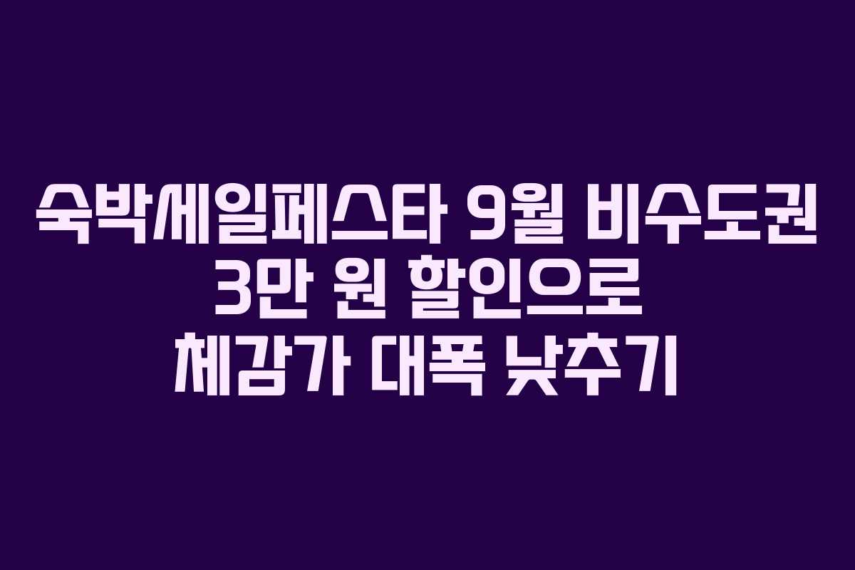 숙박세일페스타 9월 비수도권 3만 원 할인으로 체감가 대폭 낮추기