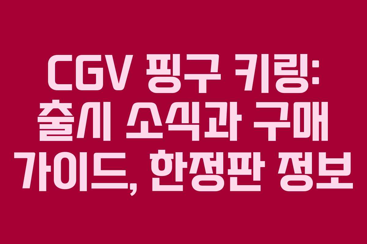 CGV 핑구 키링: 출시 소식과 구매 가이드, 한정판 정보