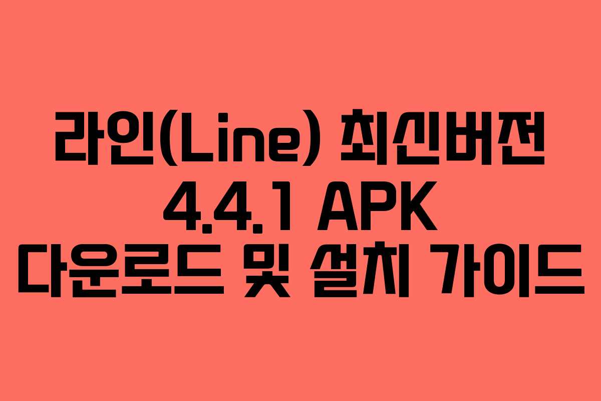 라인(Line) 최신버전 4.4.1 APK 다운로드 및 설치 가이드