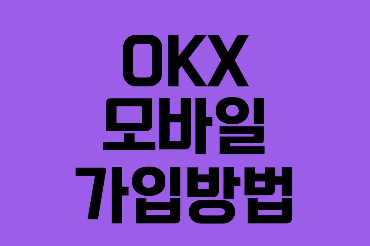 OKX 모바일 가입방법
