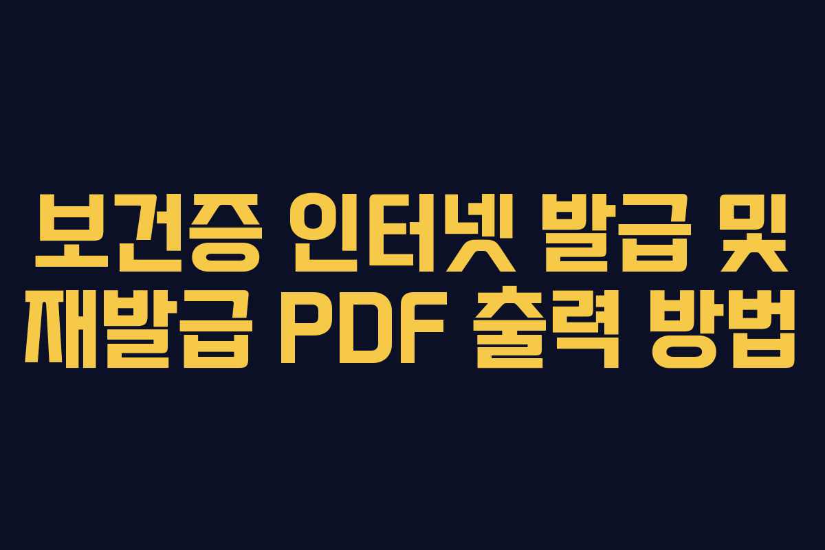 보건증 인터넷 발급 및 재발급 PDF 출력 방법