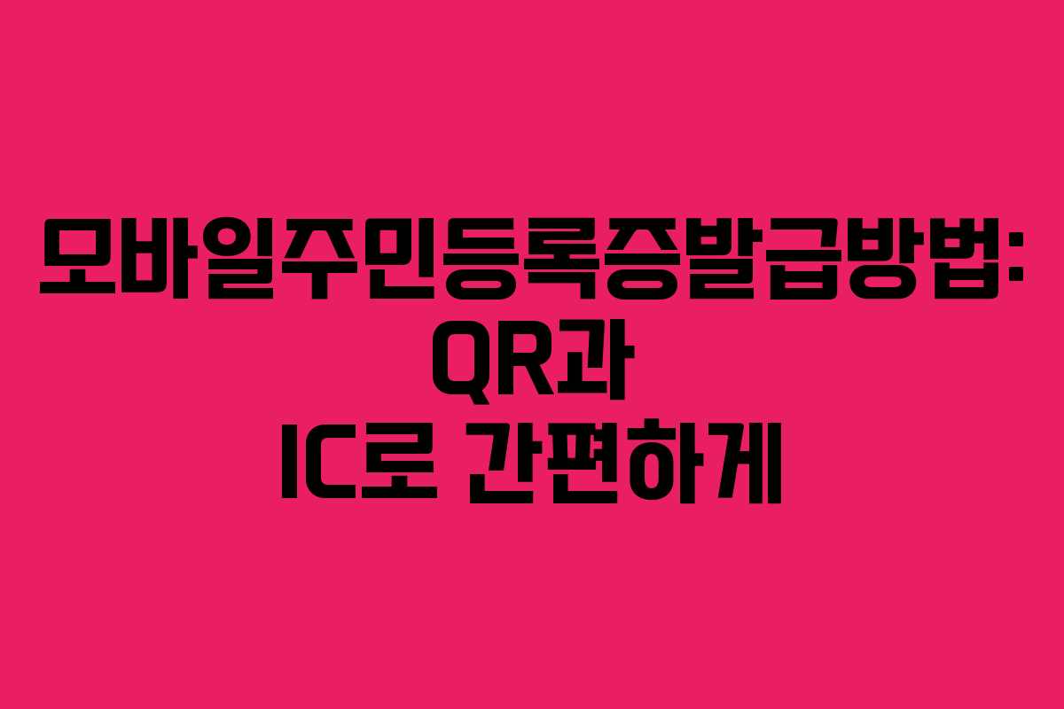 모바일주민등록증발급방법: QR과 IC로 간편하게