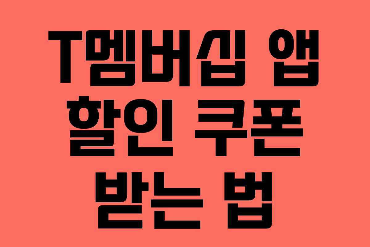 T멤버십 앱 할인 쿠폰 받는 법