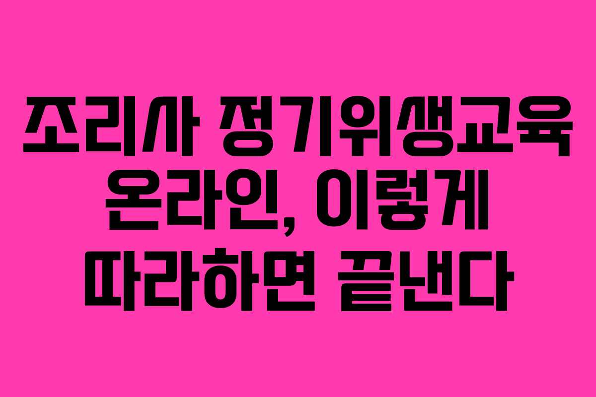 조리사 정기위생교육 온라인, 이렇게 따라하면 끝낸다