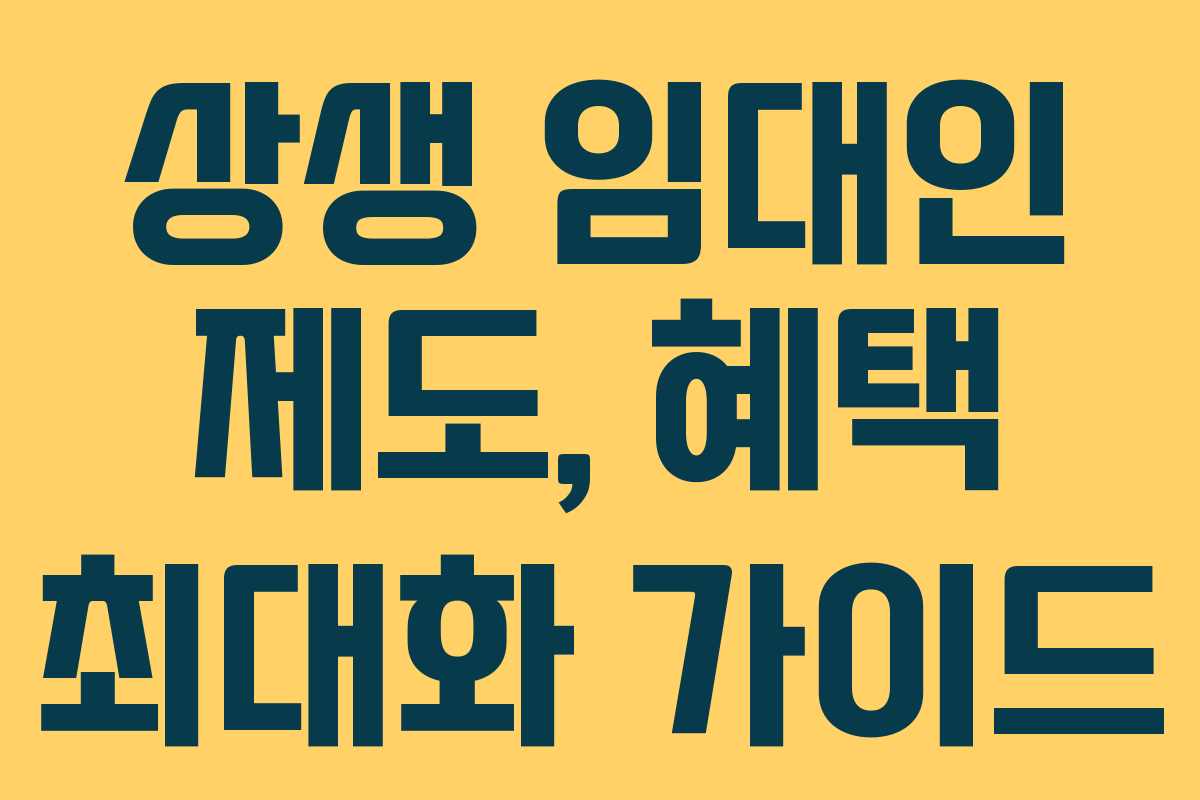 상생 임대인 제도, 혜택 최대화 가이드