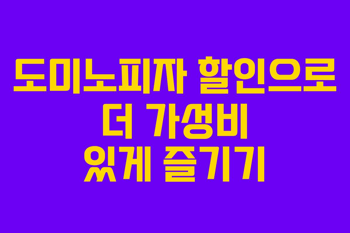 도미노피자 할인으로 더 가성비 있게 즐기기