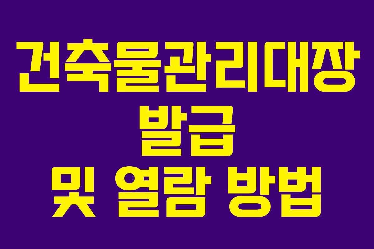 건축물관리대장 발급 및 열람 방법