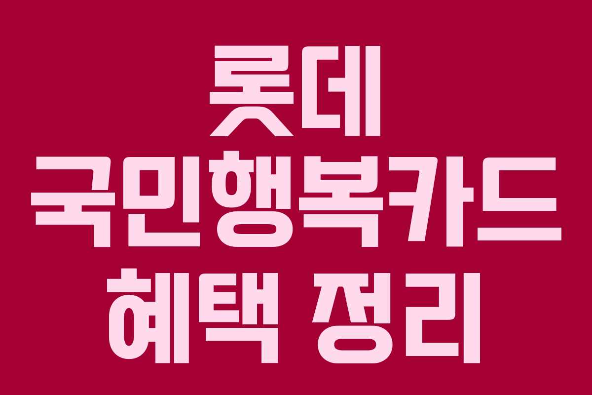 롯데 국민행복카드 혜택 정리