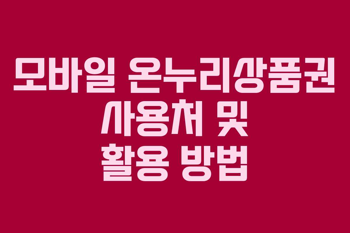 모바일 온누리상품권 사용처 및 활용 방법