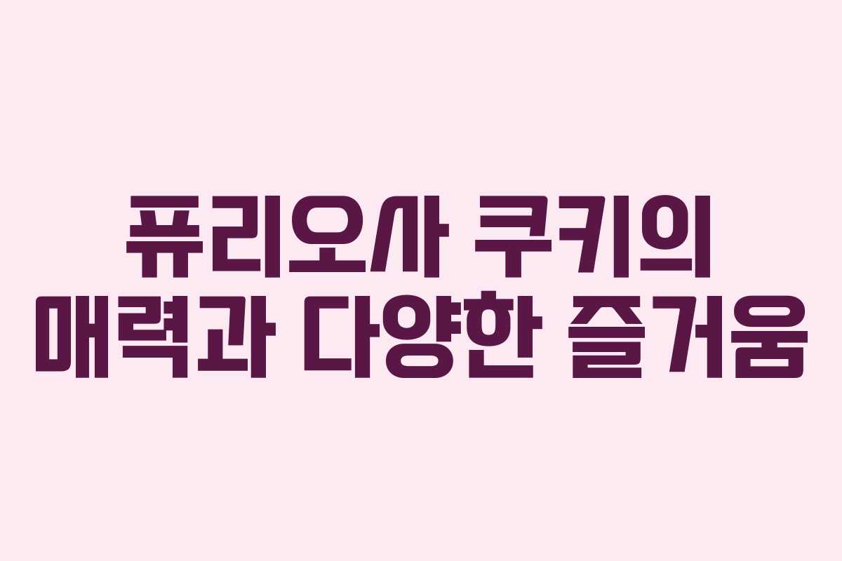 퓨리오사 쿠키의 매력과 다양한 즐거움