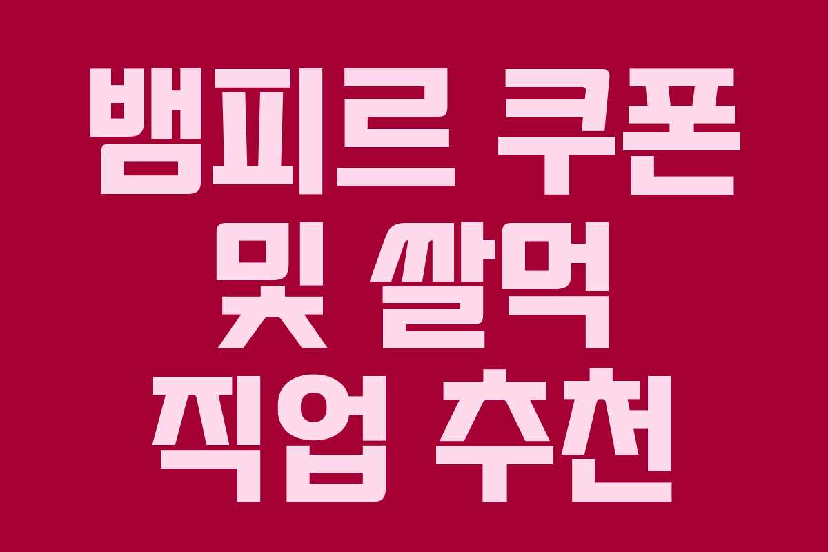 뱀피르 쿠폰 및 쌀먹 직업 추천